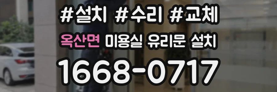 옥산면 미용실 유리문 설치