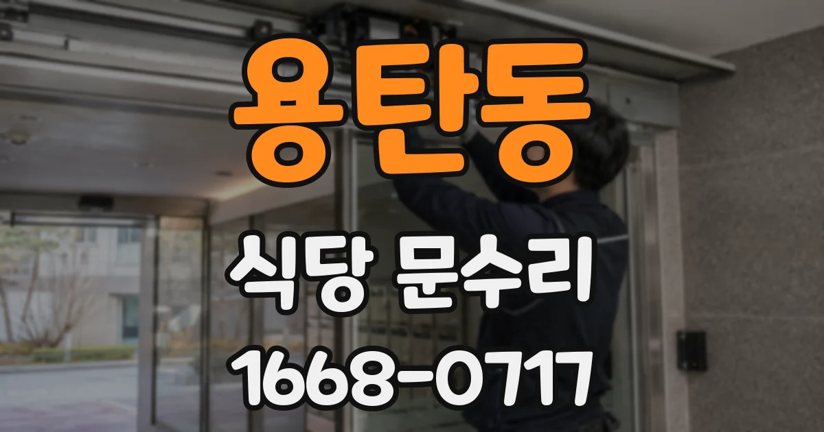 용탄동 식당 문수리