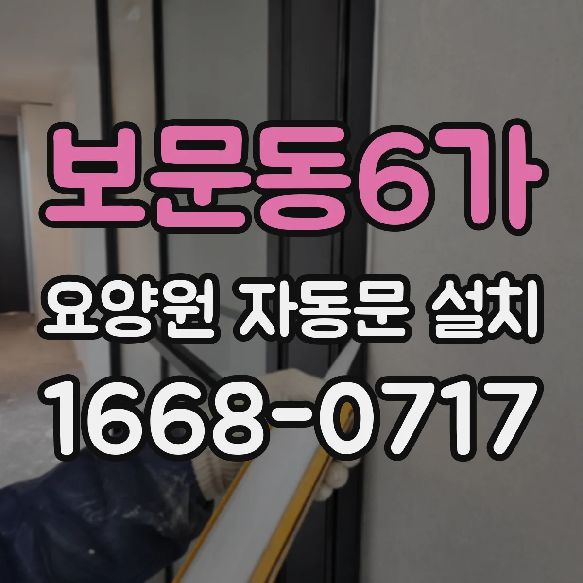 보문동6가 요양원 자동문 설치