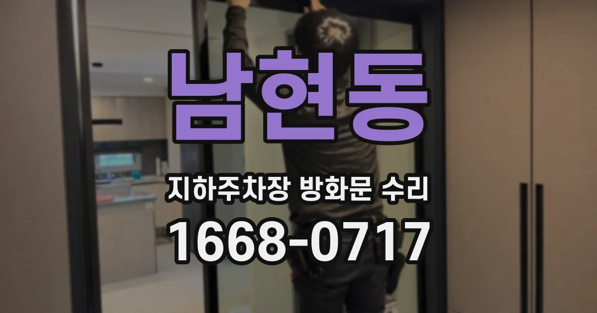 남현동 지하주차장 방화문 수리