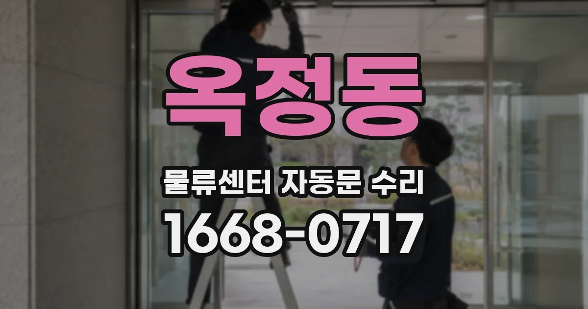옥정동 물류센터 자동문 수리