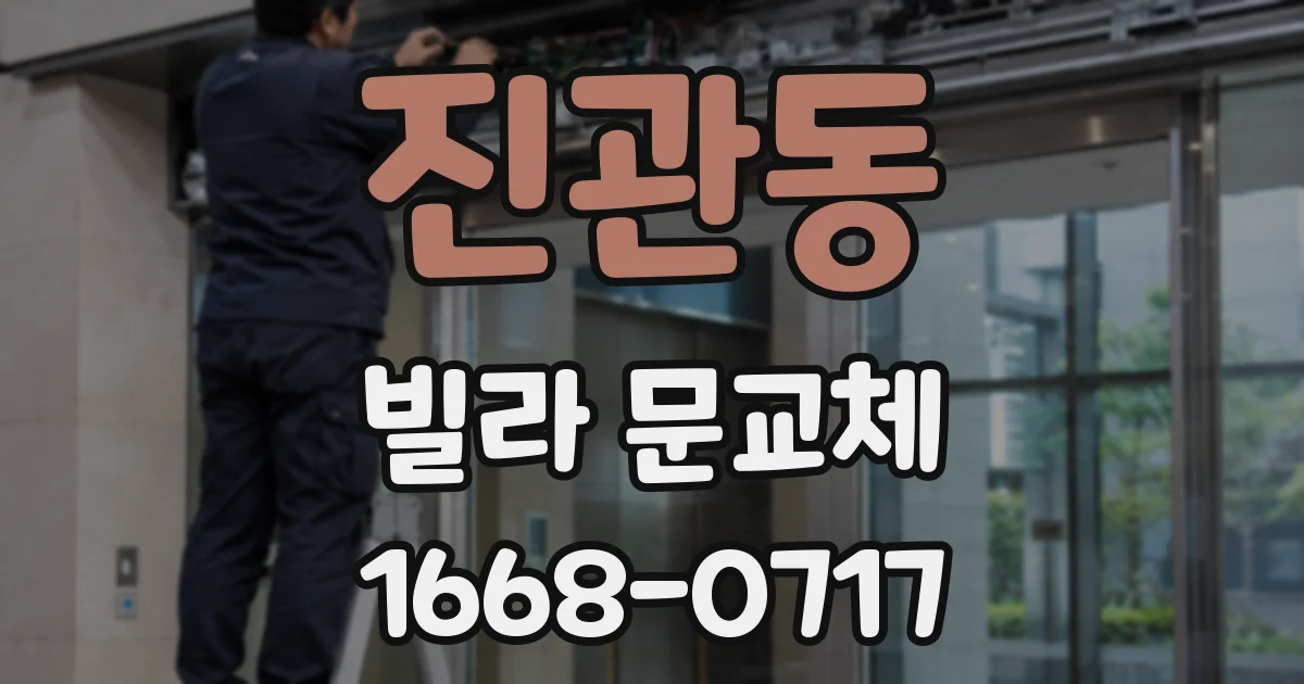 진관동 빌라 문교체