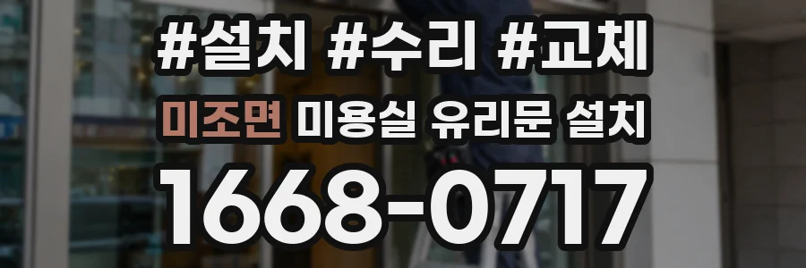 미조면 미용실 유리문 설치