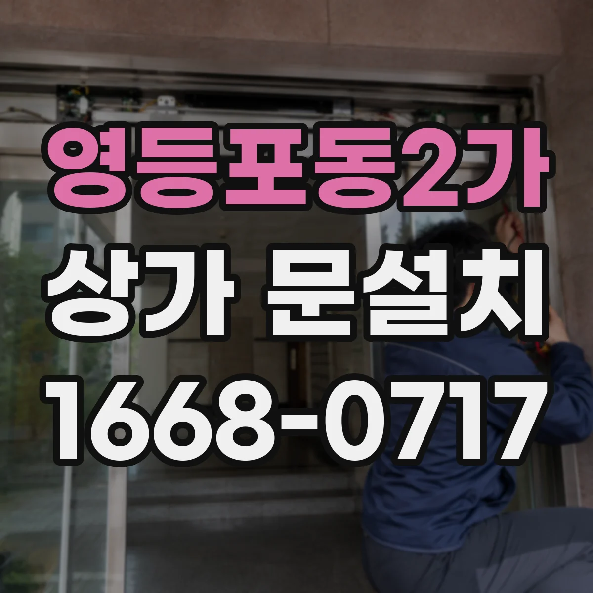 영등포동2가 상가 문설치