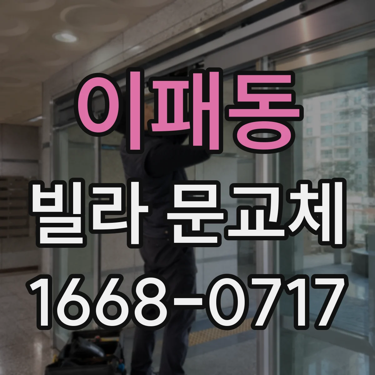 이패동 빌라 문교체