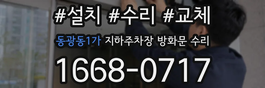 동광동1가 지하주차장 방화문 수리