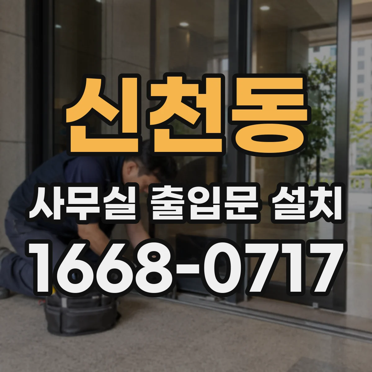 신천동 사무실 출입문 설치