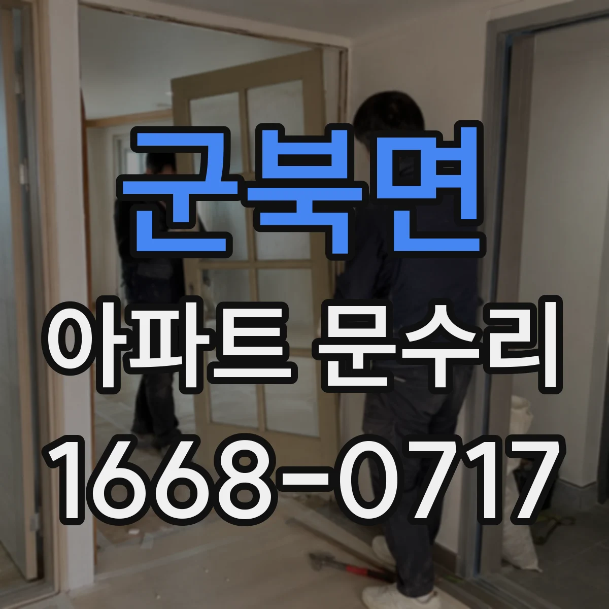 군북면 아파트 문수리