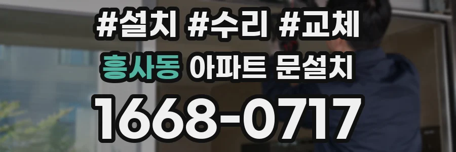 흥사동 아파트 문설치