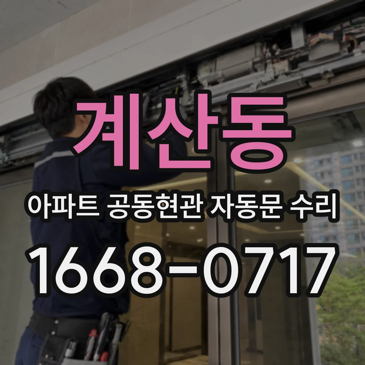 계산동 아파트 공동현관 자동문 수리