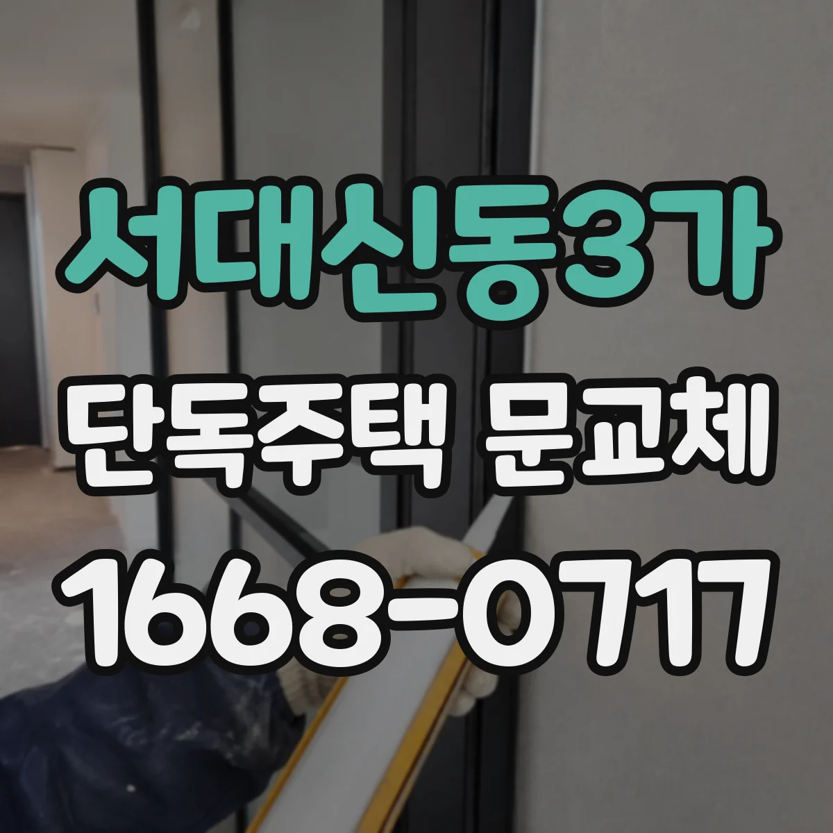 서대신동3가 단독주택 문교체