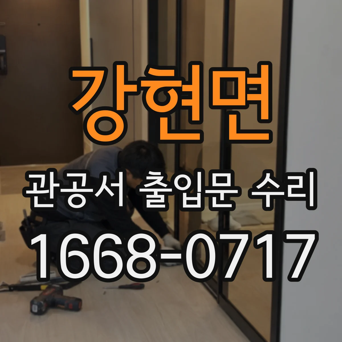 강현면 관공서 출입문 수리