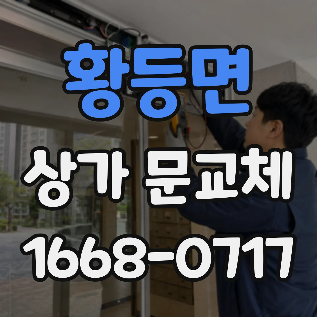 황등면 상가 문교체