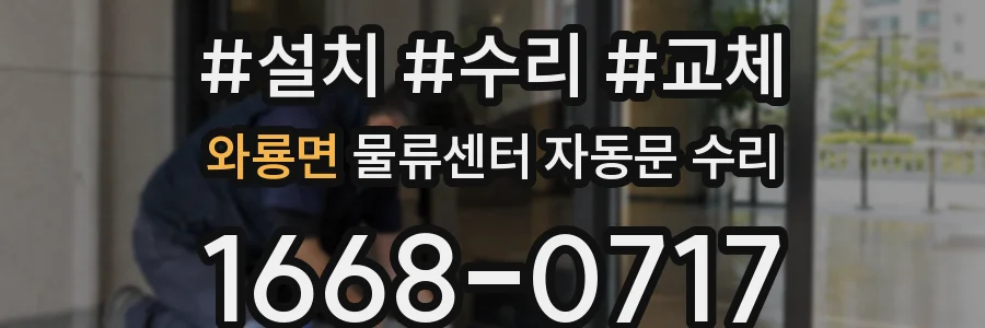 와룡면 물류센터 자동문 수리