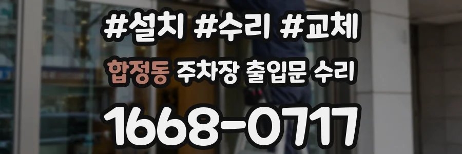합정동 주차장 출입문 수리