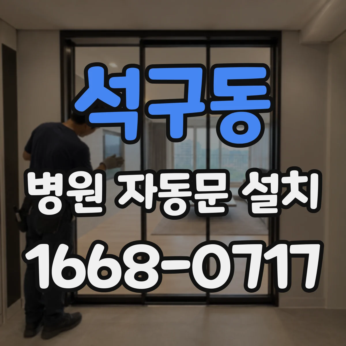 석구동 병원 자동문 설치
