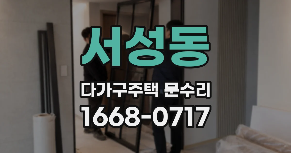 서성동 다가구주택 문수리