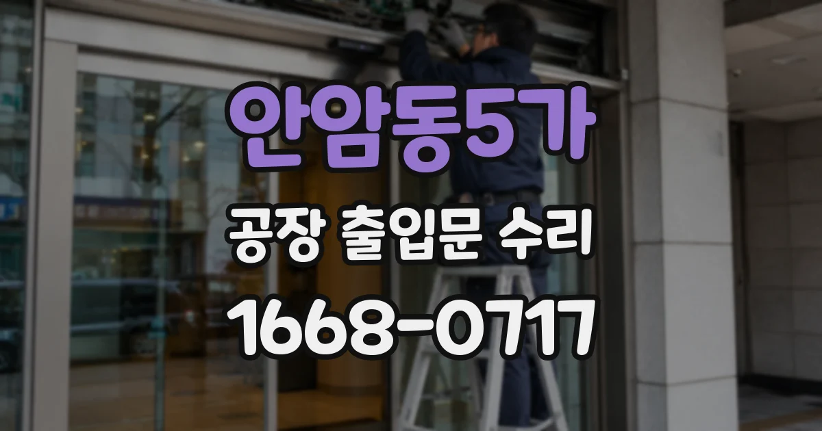 안암동5가 공장 출입문 수리