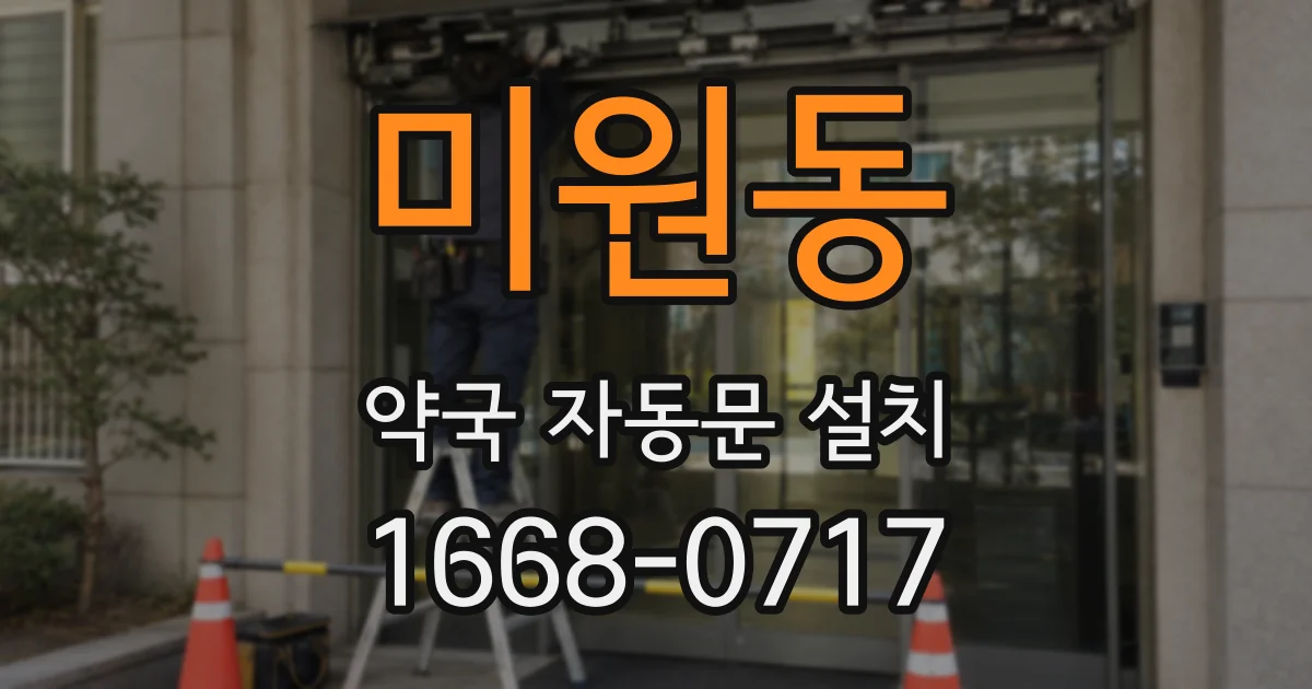 미원동 약국 자동문 설치