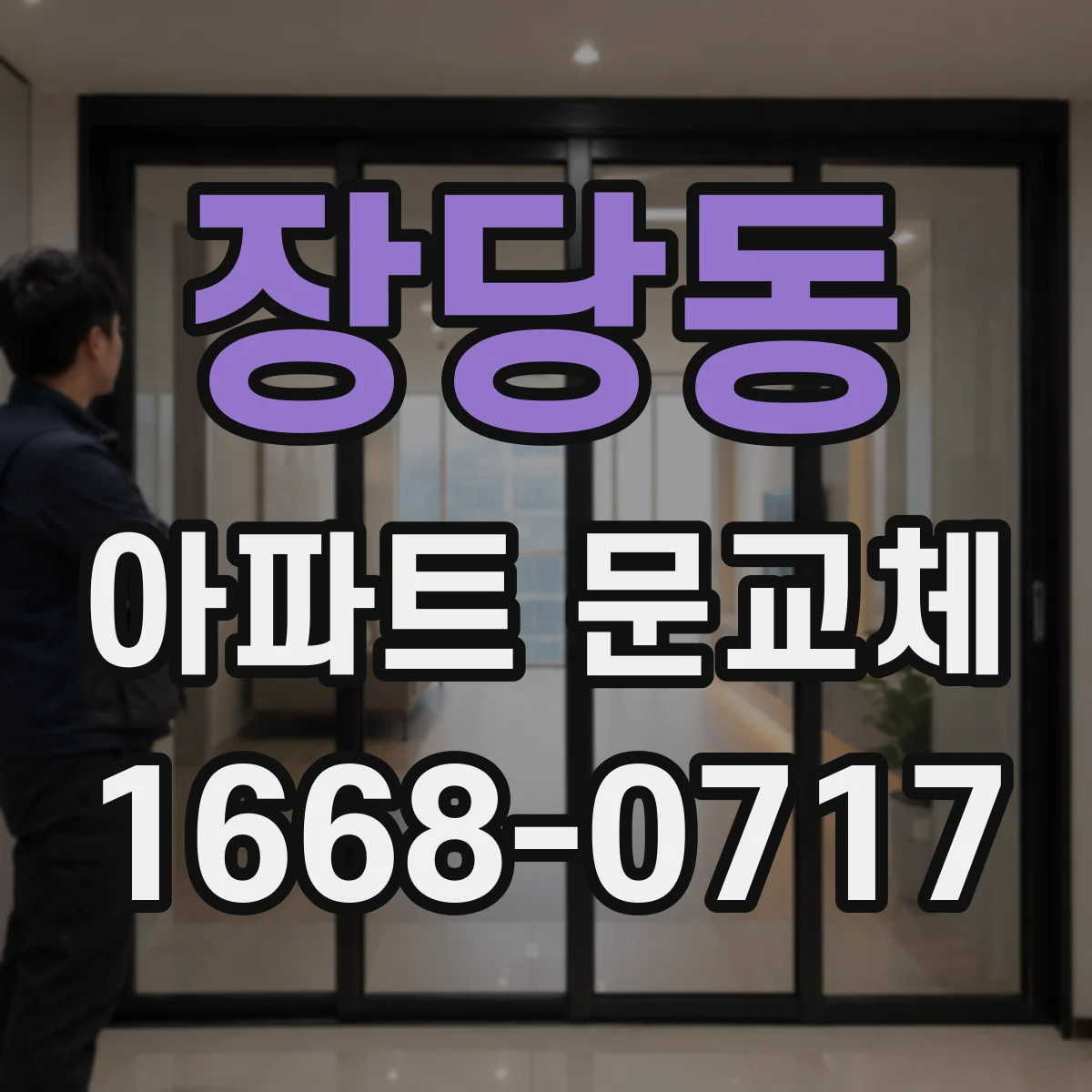 장당동 아파트 문교체