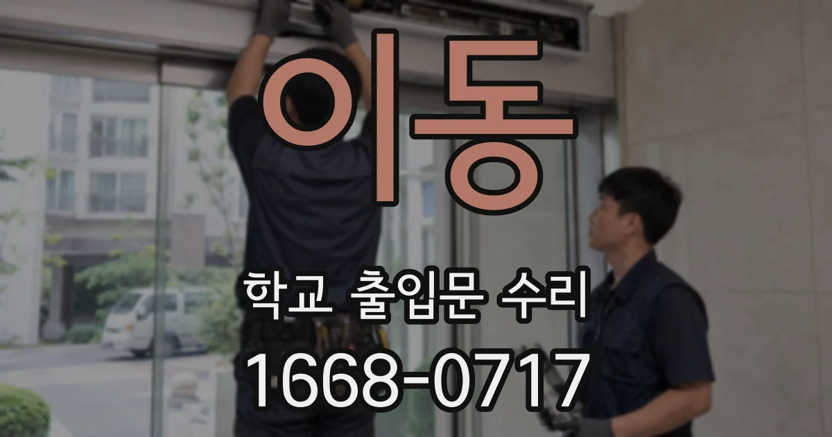 이동 학교 출입문 수리