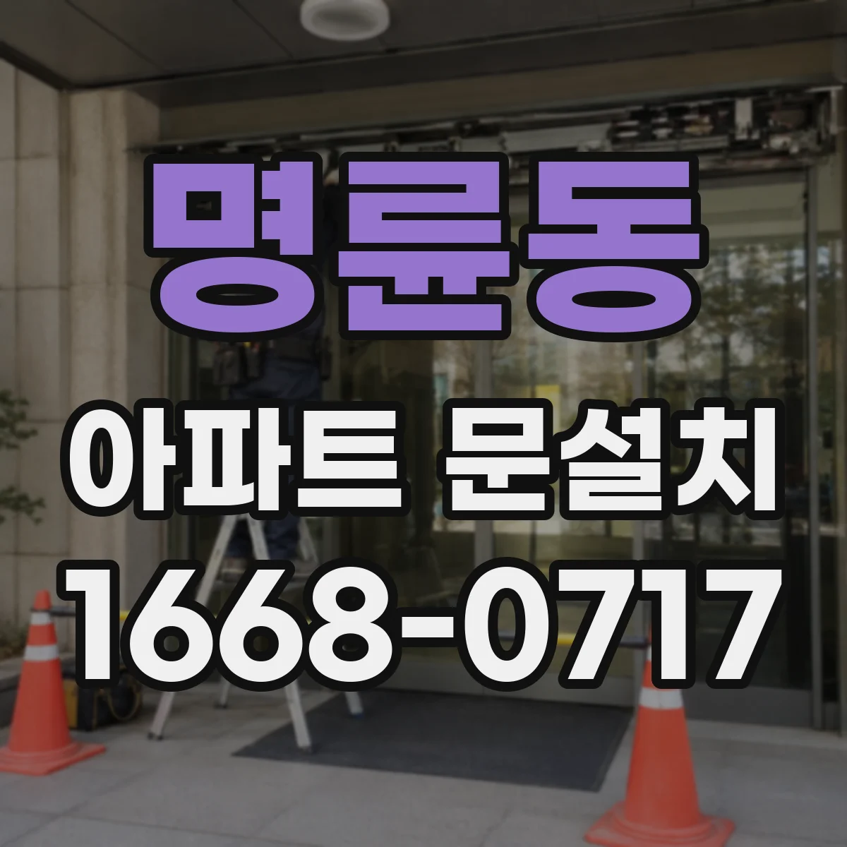 명륜동 아파트 문설치