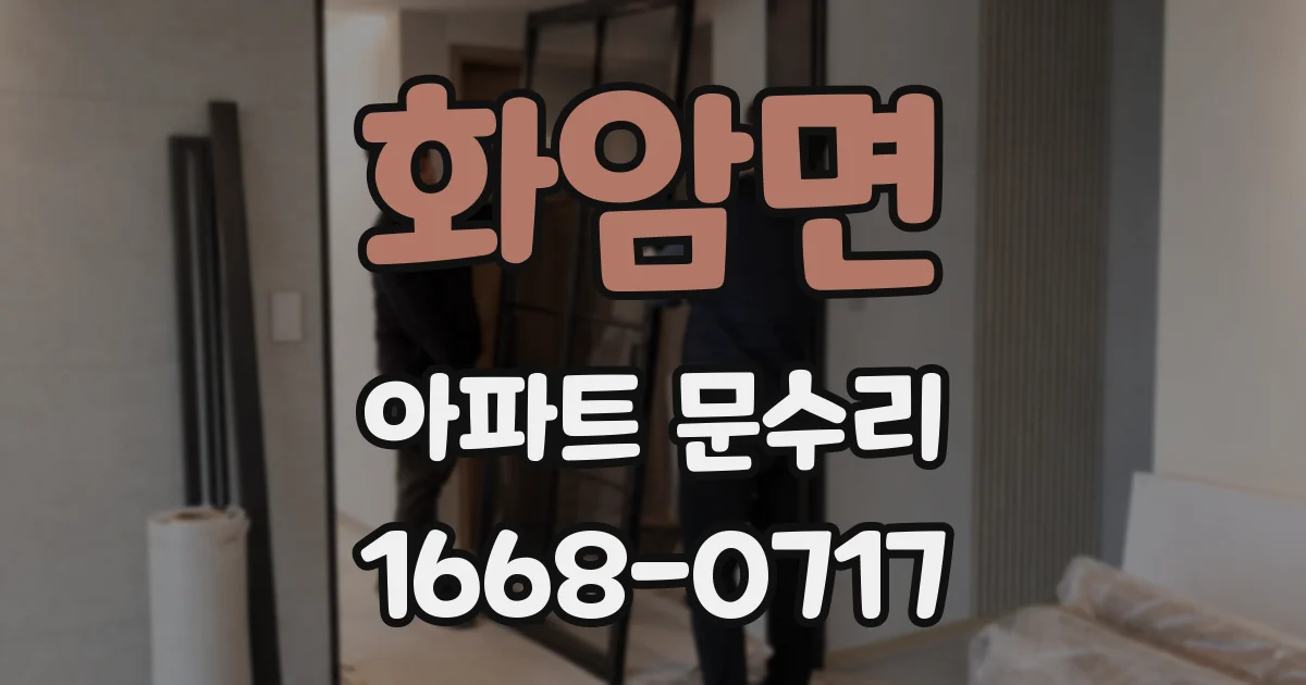 화암면 아파트 문수리