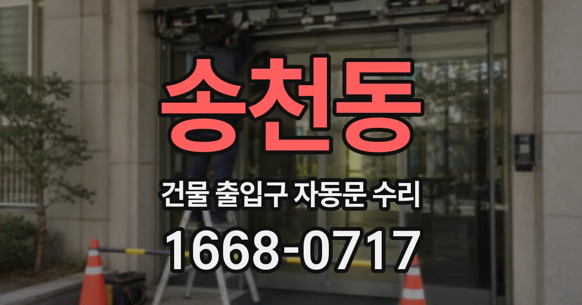 송천동 건물 출입구 자동문 수리