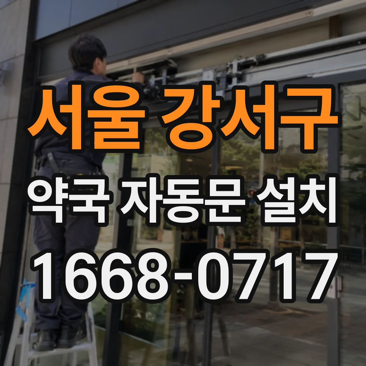 서울 강서구 약국 자동문 설치 무인운영 보안 설계부터 시작하기