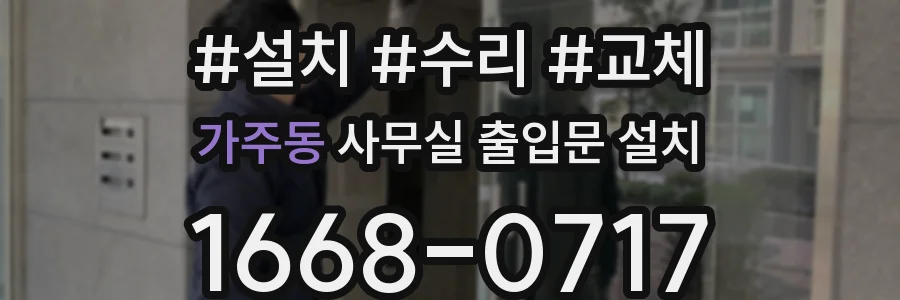 가주동 사무실 출입문 설치