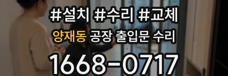 양재동 공장 출입문 수리