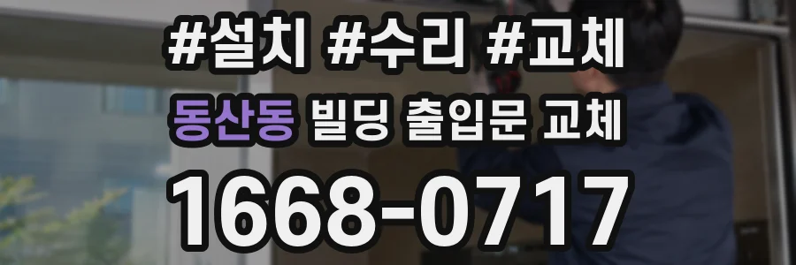 동산동 빌딩 출입문 교체