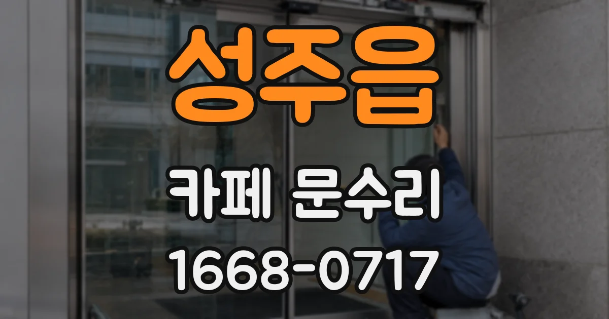 성주읍 카페 문수리