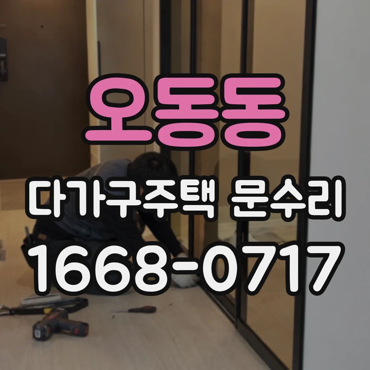 오동동 다가구주택 문수리