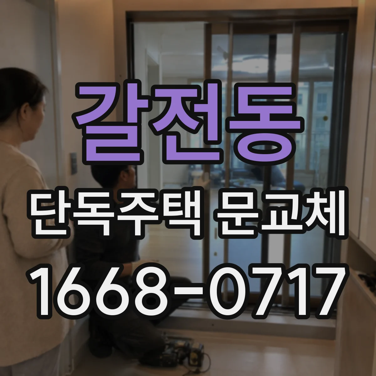 갈전동 단독주택 문교체