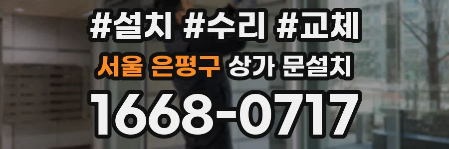 서울 은평구 상가 문설치