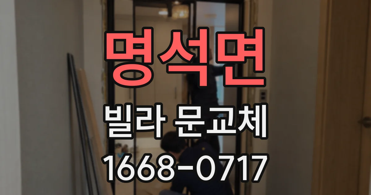 명석면 빌라 문교체
