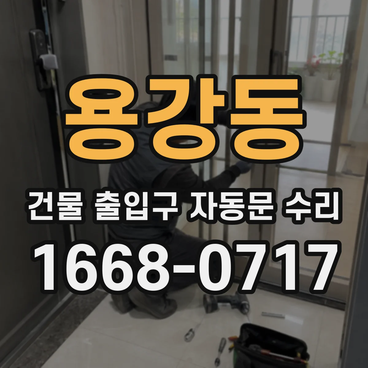 용강동 건물 출입구 자동문 수리