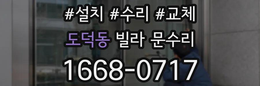 도덕동 빌라 문수리