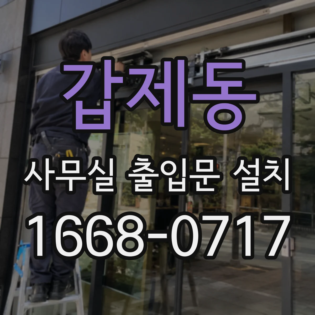 갑제동 사무실 출입문 설치