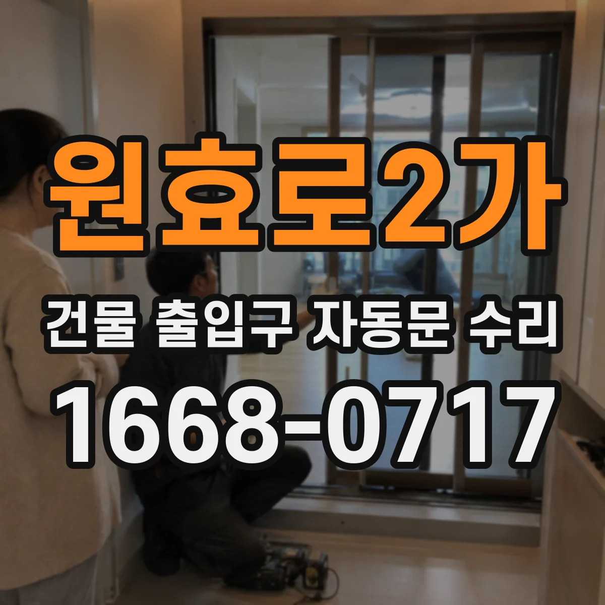 원효로2가 건물 출입구 자동문 수리