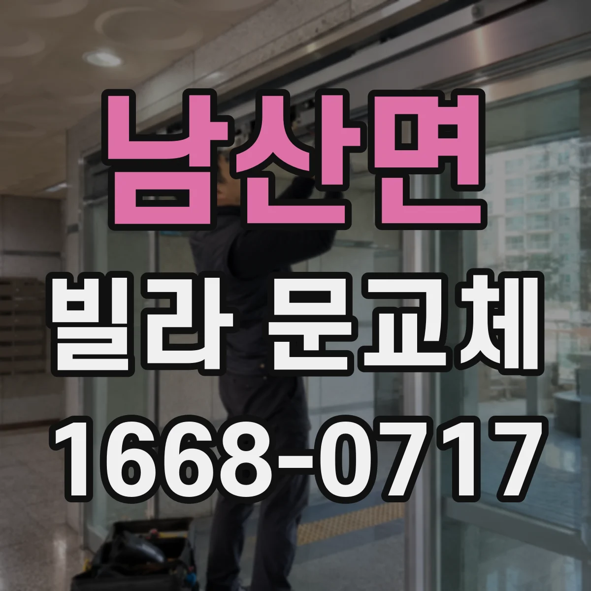 남산면 빌라 문교체
