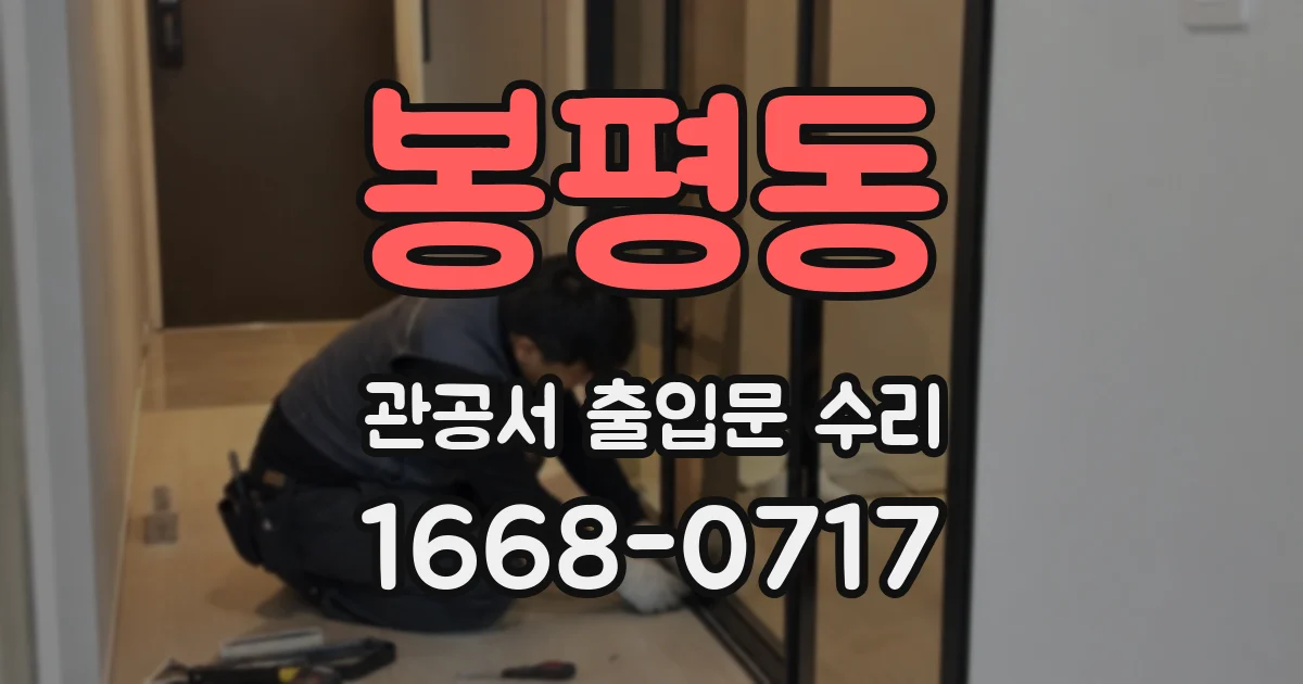 봉평동 관공서 출입문 수리