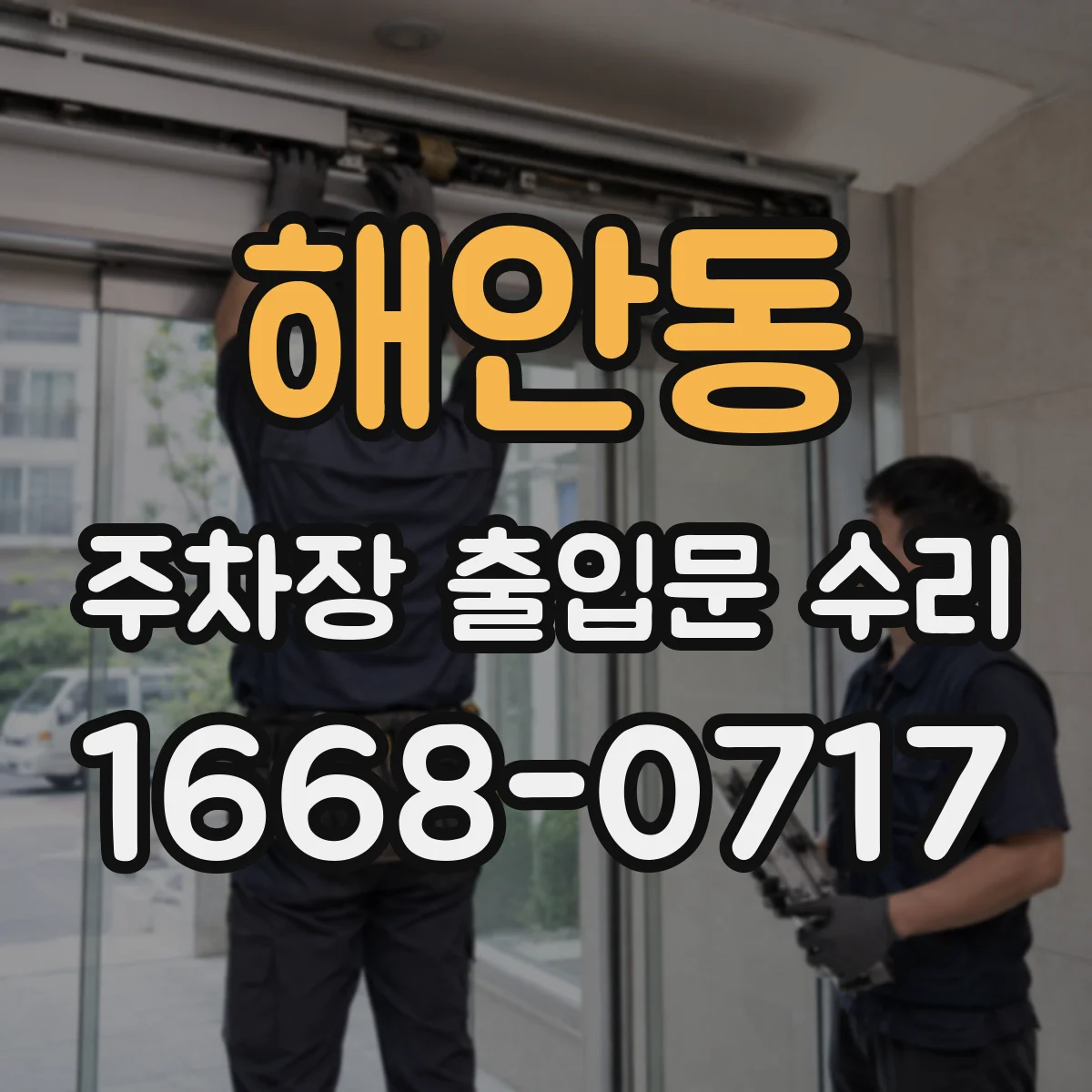 해안동 주차장 출입문 수리