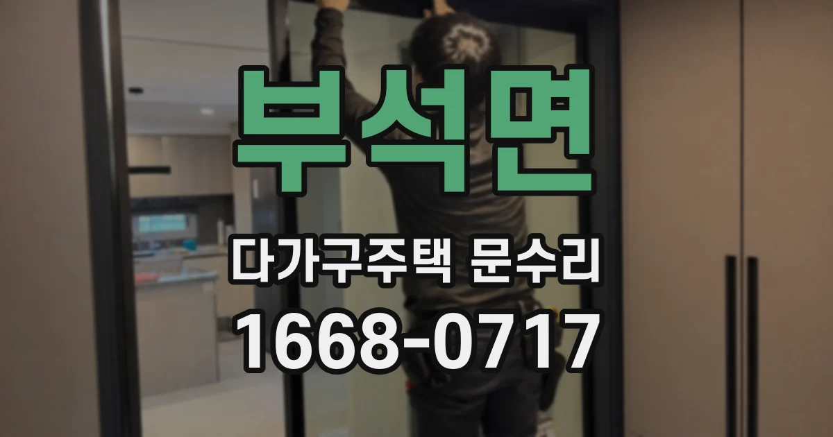 부석면 다가구주택 문수리