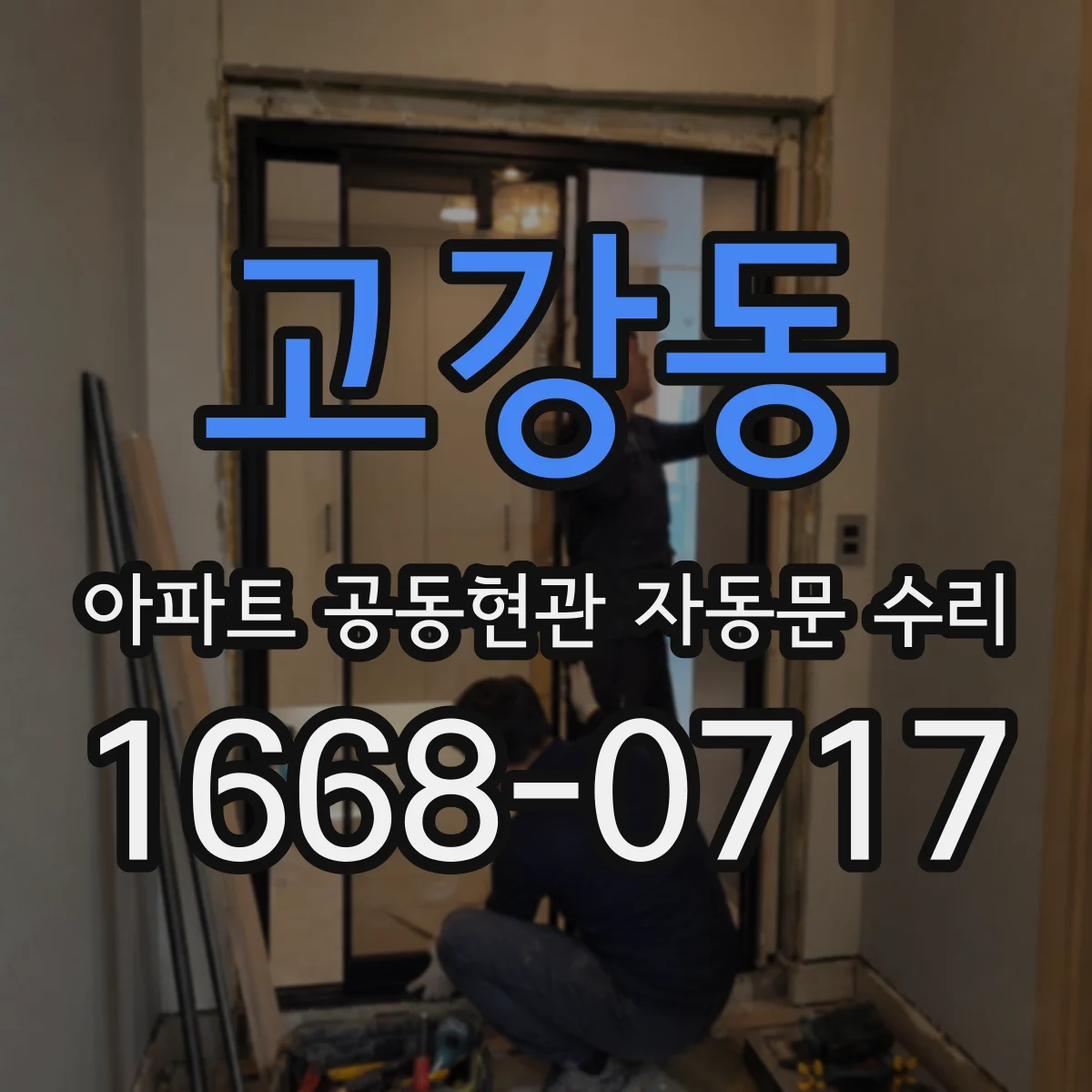 고강동 아파트 공동현관 자동문 수리
