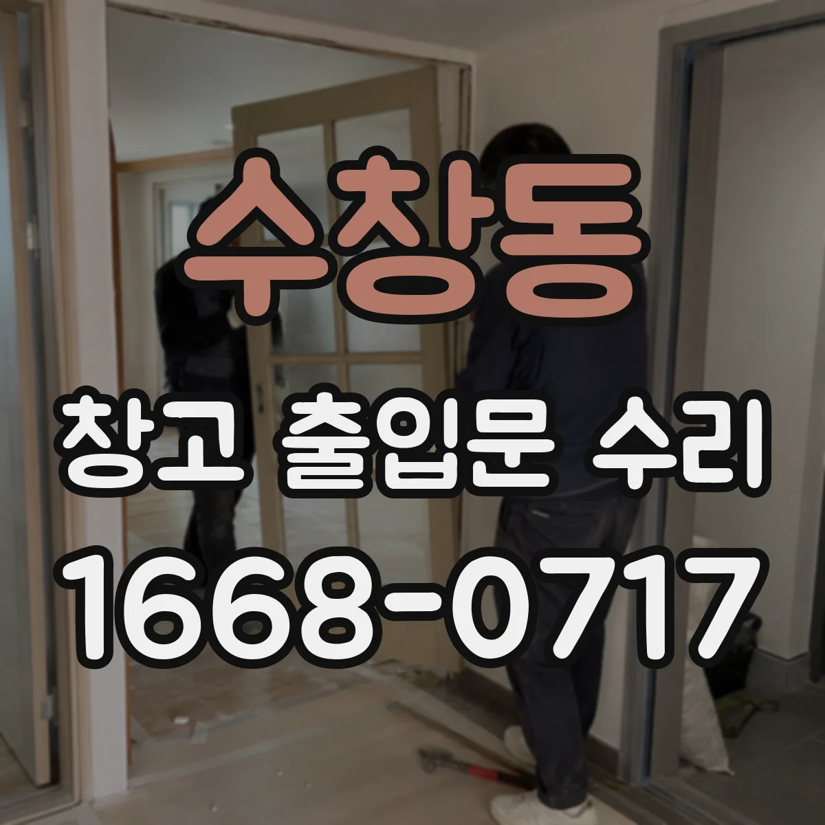 수창동 창고 출입문 수리
