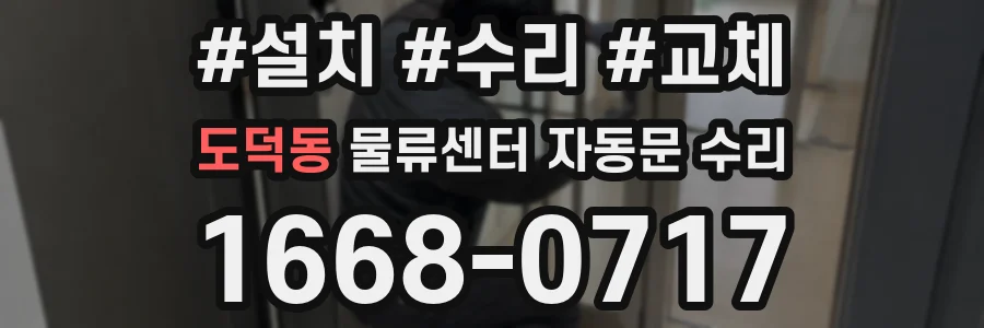 도덕동 물류센터 자동문 수리