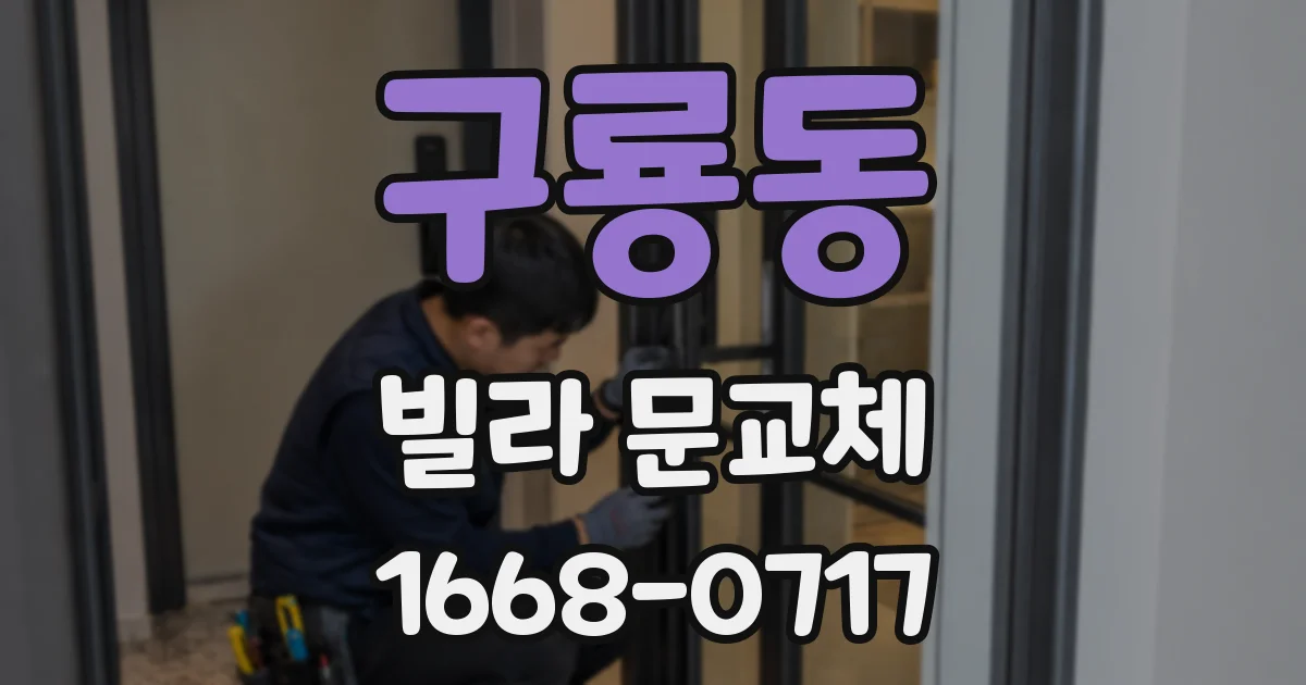 구룡동 빌라 문교체