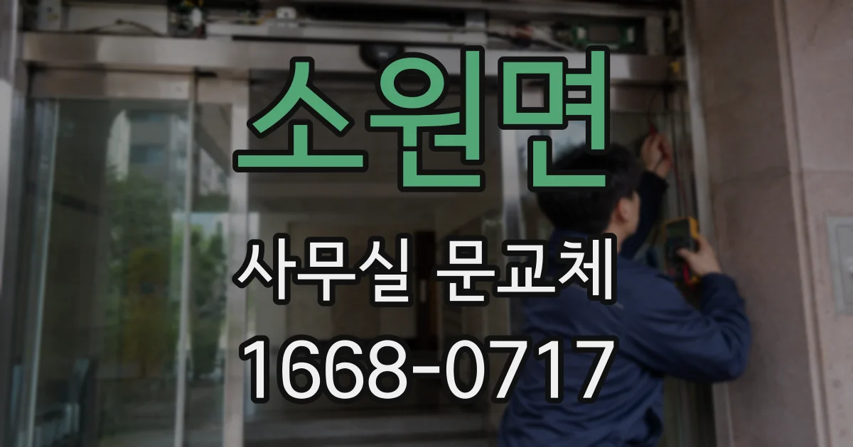 소원면 사무실 문교체